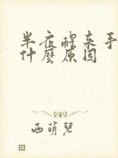 半夜醒来手麻是什么原因