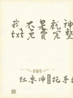 我不是戏神陈伶txt免费完整版