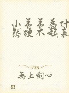 小弟弟为什么突然硬不起来了