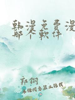 韩漫免费漫画用哪个软件