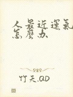 人最近运气不好怎么办