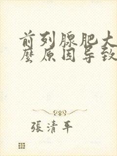 前列腺肥大是什么原因导致的