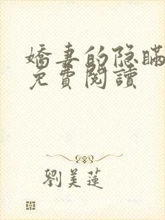 娇妻的隐瞒小说免费阅读