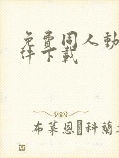 免费同人动漫软件下载