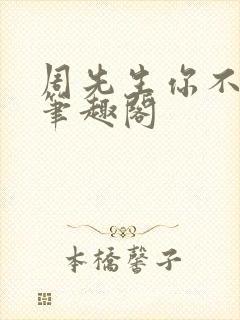 周先生你不对劲笔趣阁