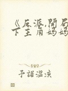 《反派,开局拿下主角妈妈》