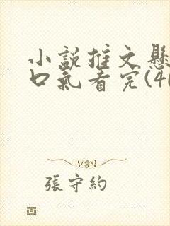 小说推文悬疑一口气看完(40分钟)