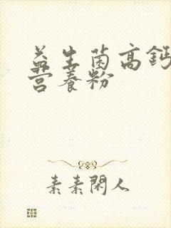 益生菌高钙驼奶营养粉