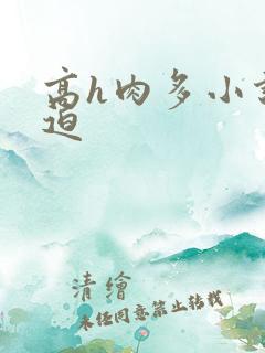 高h肉多小说强迫