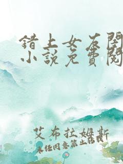 错上女友闺蜜后小说免费阅读