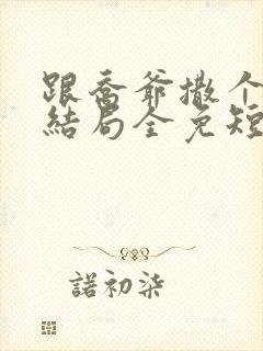 跟乔爷撒个娇大结局全免短剧