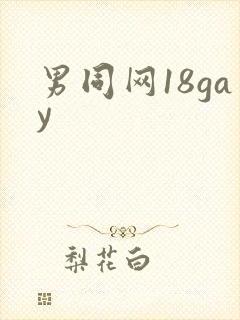 男同网18gay