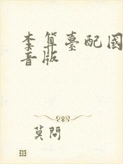 李算台配国语配音版