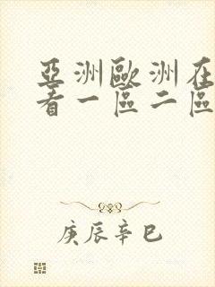 亚洲欧洲在线观看一区二区