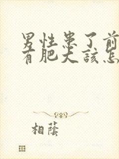 男性患了前列腺有肥大该怎么治疗比较好