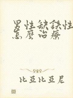 男性缺铁性贫血怎么治疗