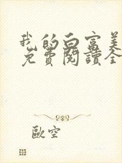 我的白富美老婆免费阅读全文小说