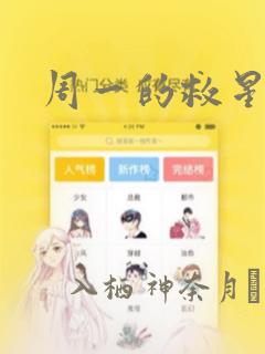 周一的救星漫画：结局+番外