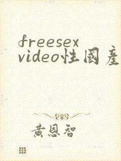 freesexvideo性国产国