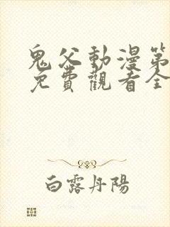 鬼父动漫第二季免费观看全集