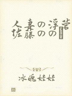 人妻の浮菪� 佐藤ののか
