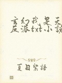 玄幻我是天命大反派txt小说下载