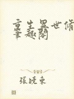 重生异世修仙记笔趣阁