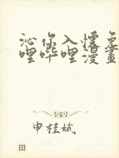 沁你入怀免费哔哩哔哩漫画