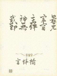 武神主宰最新章节无弹窗免费阅读