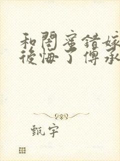 和闺蜜错嫁后我后悔了傅承洲苏晚最新章节