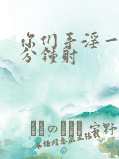 你们手淫一般几分钟射