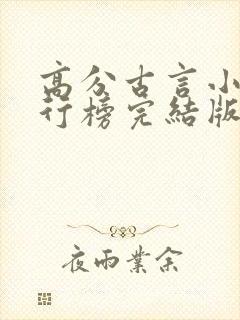 高分古言小说排行榜完结版