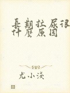 长期拉尿很黄是什么原因