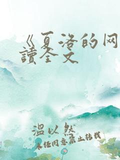 《夏洛的网》阅读全文