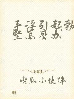 手淫引起勃起不坚怎么办