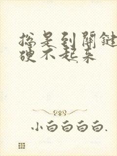 总是到关键时候硬不起来