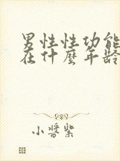 男性性功能下降在什么年龄