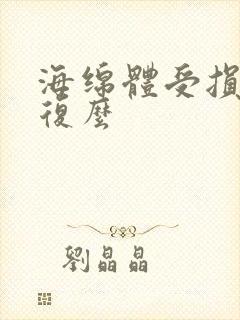 海绵体受损会恢复么