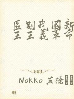 区别我国新旧民主主义革命的根本标志是什么