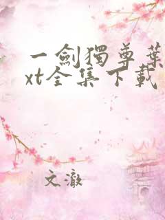 一剑独尊叶玄txt全集下载