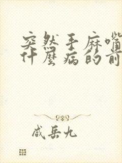 突然手麻嘴麻是什么病的前兆