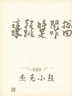 这段时间总是左眼跳是咋回事