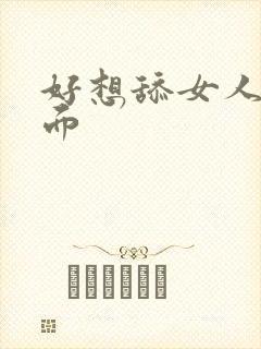 好想舔女人的下面