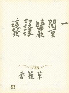 这段时间一直掉发很严重