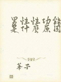 男性性功能减退是什么原因造成的