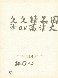 久久精品国产亚洲av高清大结局