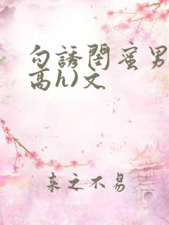 勾诱闺蜜男友(高h)文