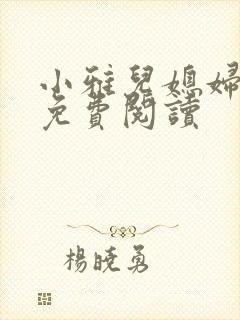 小雅儿媳妇小说免费阅读