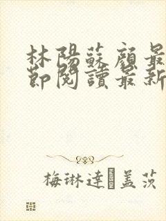 林阳苏颜最新章节阅读最新