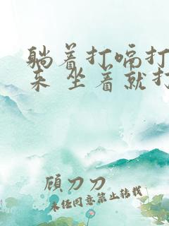 躺着打嗝打不出来 坐着就打出来